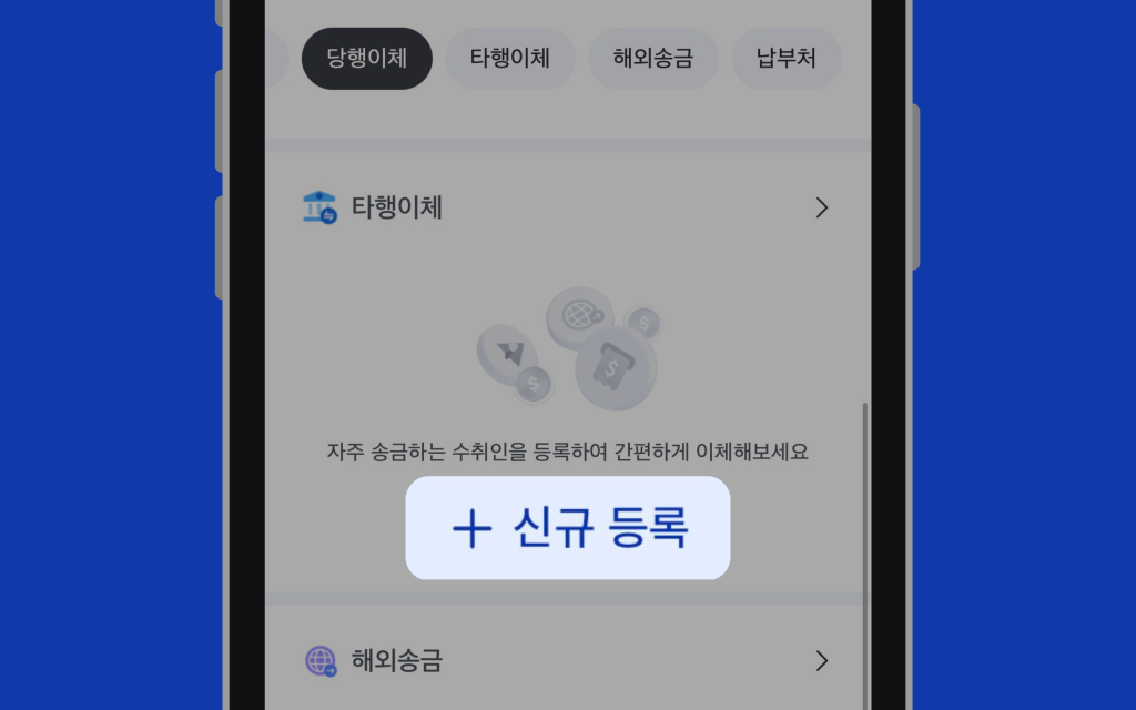 Quick Transfer 신규 등록 이미지